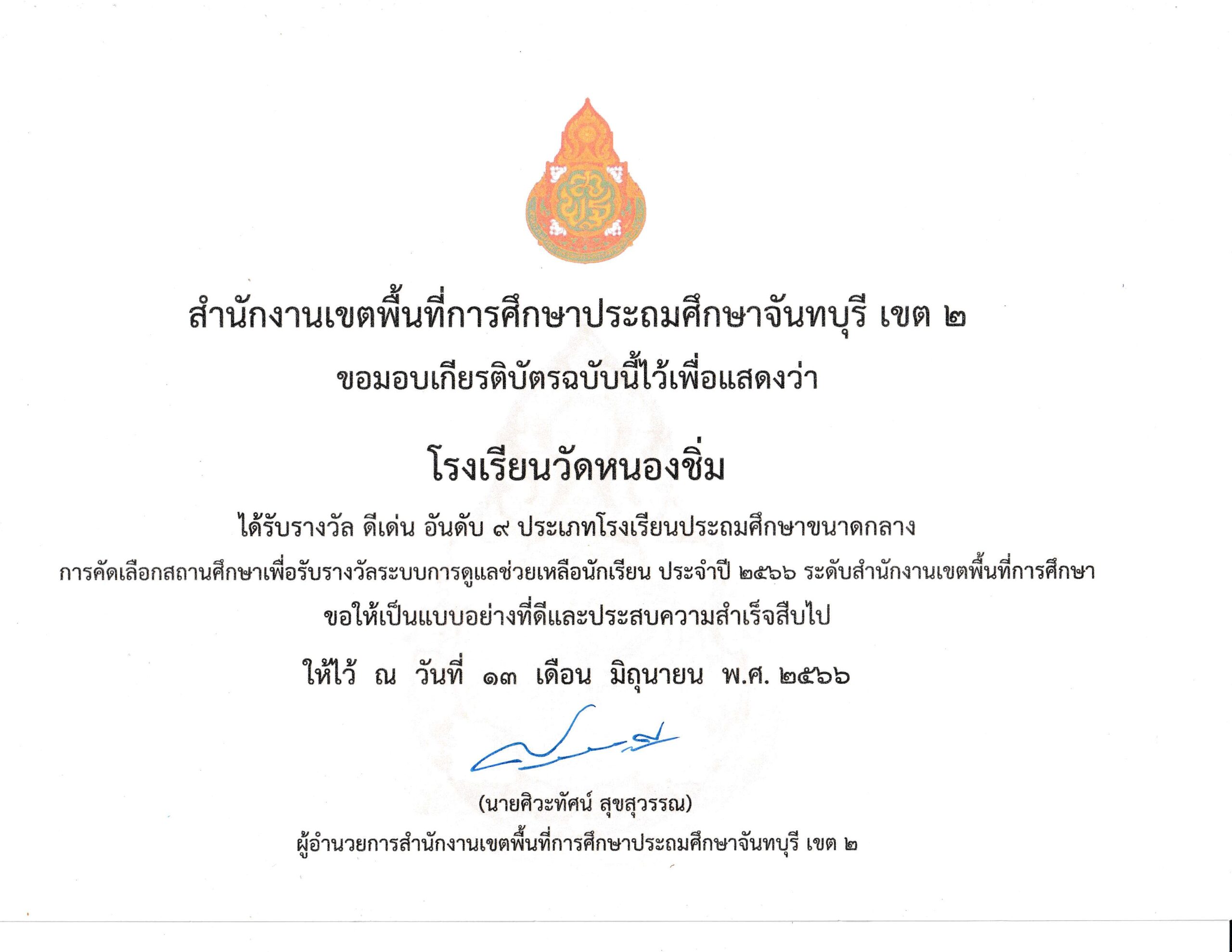 โรงเรียนดีเด่นอันดับ 9_page-0001