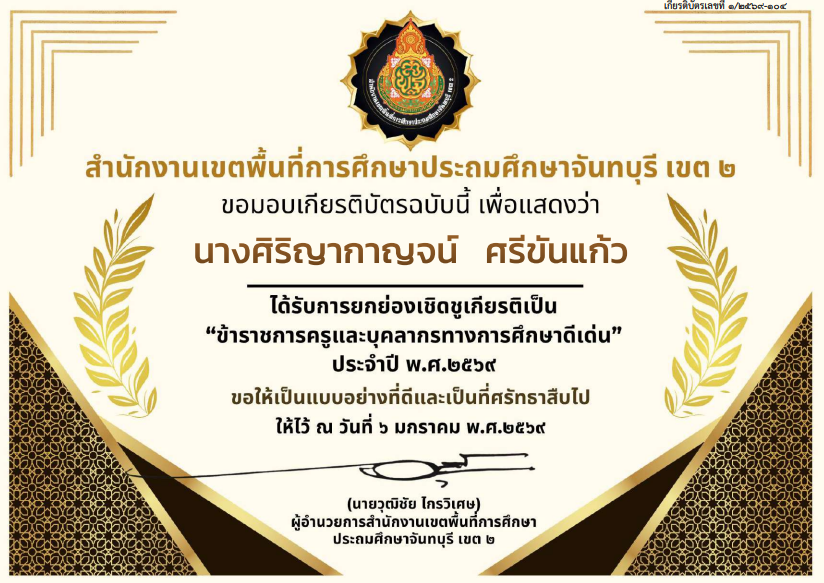 ข้าราชการดีเด่นครูแจค