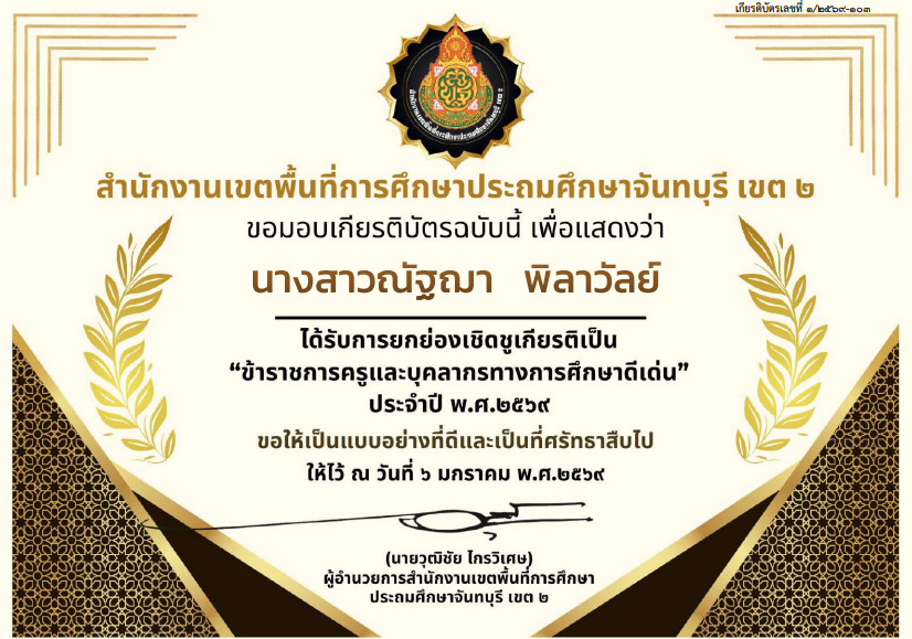 ข้าราชการดีเด่นญา