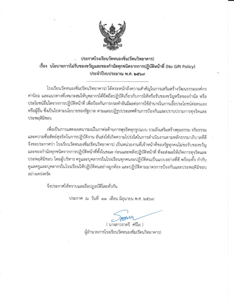 ประกาศไม่รับของขวัญ_page-0001